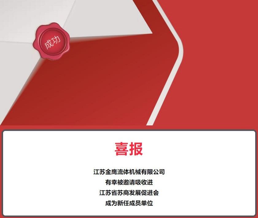 江蘇金鷹流體機械有限公司被邀請吸收進江蘇省蘇商發(fā)展促