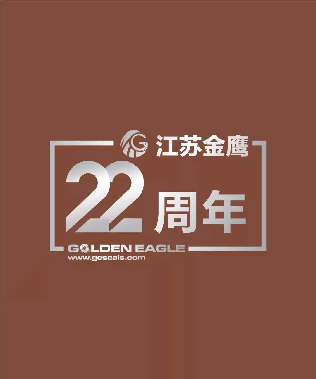 江蘇金鷹流體機械有限公司22周年生日快樂！