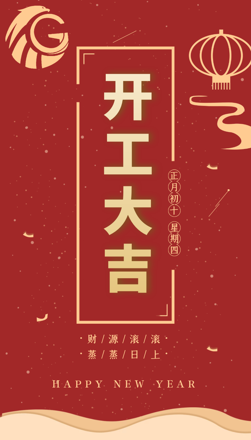 開工大吉｜虎力全開，躍進(jìn)新征程！