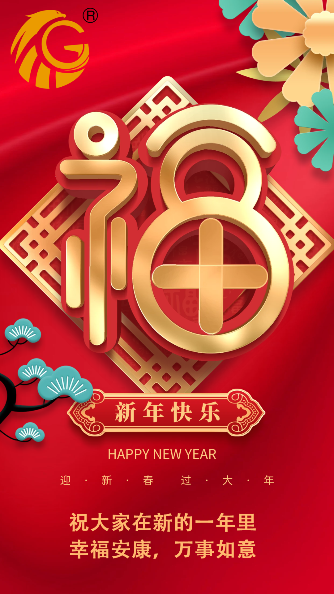 江蘇金鷹流體機械 | 祝您新年快樂，兔年行大運！