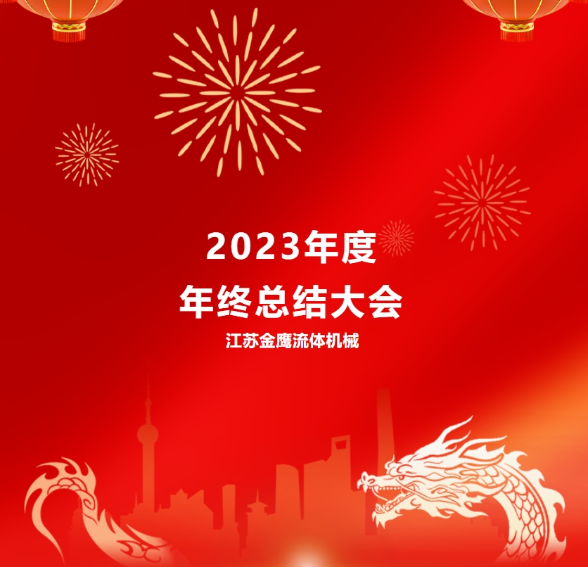 江蘇金鷹流體機械 | 2023年度年終總結(jié)大會