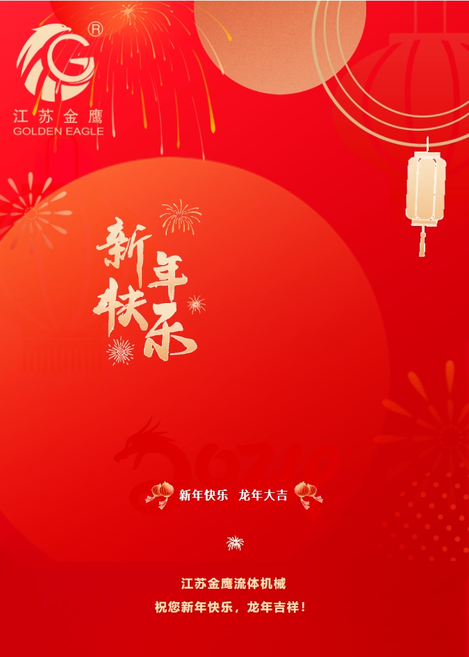 拜年啦！金鷹祝您新年快樂，龍年吉祥！