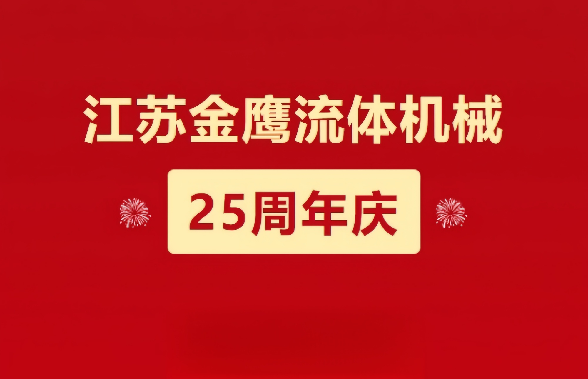 江蘇金鷹流體機(jī)械|崢嶸歷程二十五載，同心同德共創(chuàng)未來!