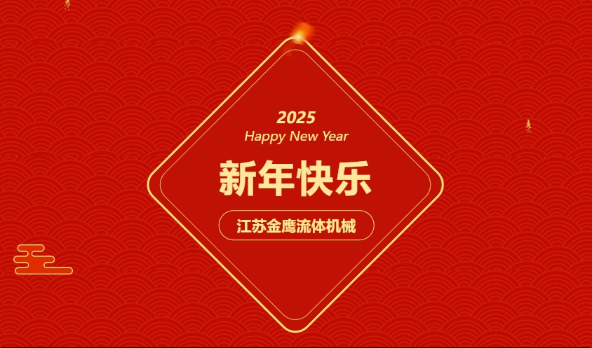 江蘇金鷹流體機械 | 祝您蛇年大吉，闔家幸福！